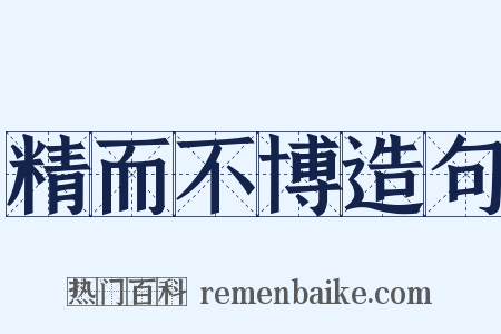 精而不博造句是什么意思的图片